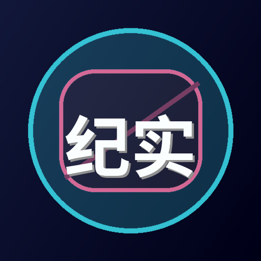 纪实影像